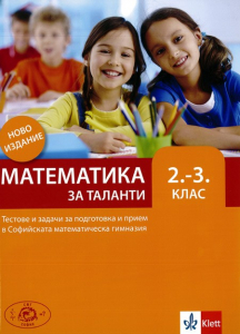 Математика за таланти 2-3 клас